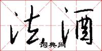 法酒怎么写好看