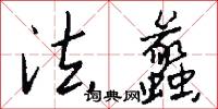 法蠡怎么写好看
