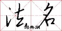 法名怎么写好看