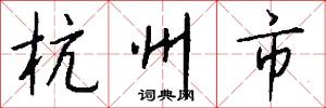 杭州市怎么写好看