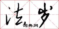 法岁怎么写好看