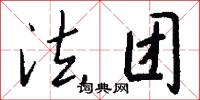 法团怎么写好看