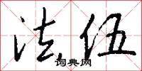 法伍怎么写好看