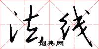 法线怎么写好看