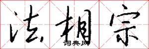 法相宗怎么写好看