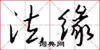 法缘怎么写好看