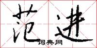 范进怎么写好看