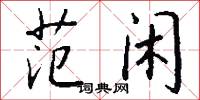 范闲怎么写好看