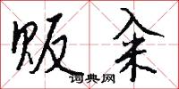 贩籴怎么写好看