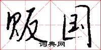 贩国怎么写好看
