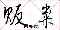 贩粜怎么写好看