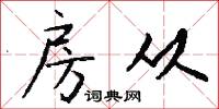房从怎么写好看