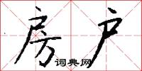 房户怎么写好看