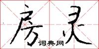 房灵怎么写好看