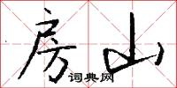 房山怎么写好看
