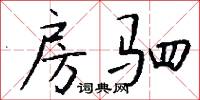 房驷怎么写好看