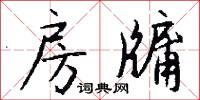 房牖怎么写好看