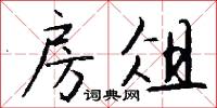 房俎怎么写好看