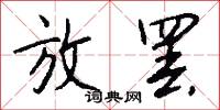 放罢怎么写好看