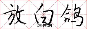 放白鸽怎么写好看