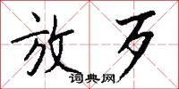 放歹怎么写好看