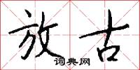 放古怎么写好看