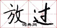 放过怎么写好看