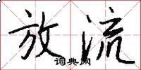 放流怎么写好看