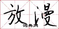 放漫怎么写好看