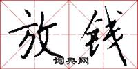 放钱怎么写好看