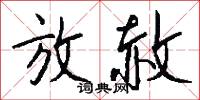 放赦怎么写好看