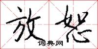 放恕怎么写好看