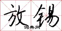放锡怎么写好看