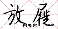 放屣怎么写好看