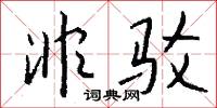 非驳怎么写好看
