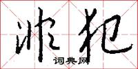 非犯怎么写好看