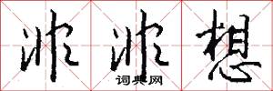 非非想怎么写好看