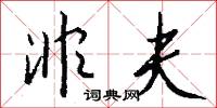 非夫怎么写好看