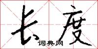 长度怎么写好看