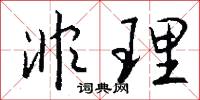 非理怎么写好看