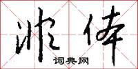 非体怎么写好看