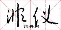 非仪怎么写好看
