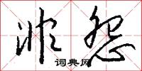 非怨怎么写好看