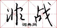 非战怎么写好看