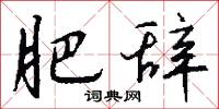 肥辞怎么写好看