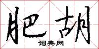 肥胡怎么写好看