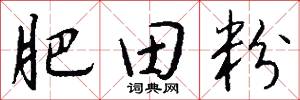 肥田粉怎么写好看