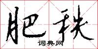 肥秩怎么写好看