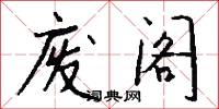 废阁怎么写好看