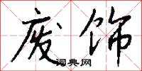 废饰怎么写好看